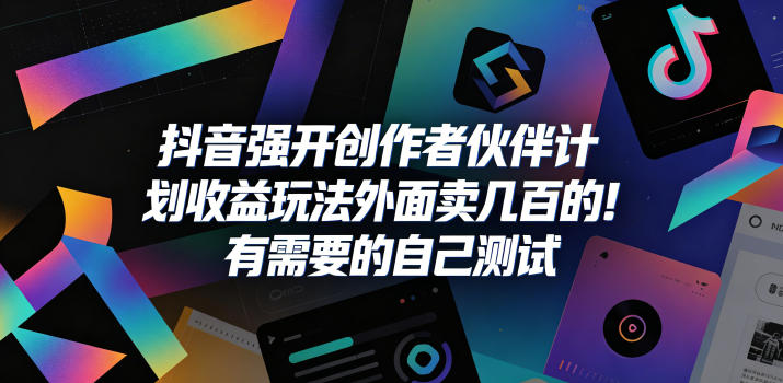 抖音强开创作者伙伴计划收益玩法，外面卖几百的！有需要的自己测试-保成圈-山云人力,分享创业咨询_最新网络项目资源
