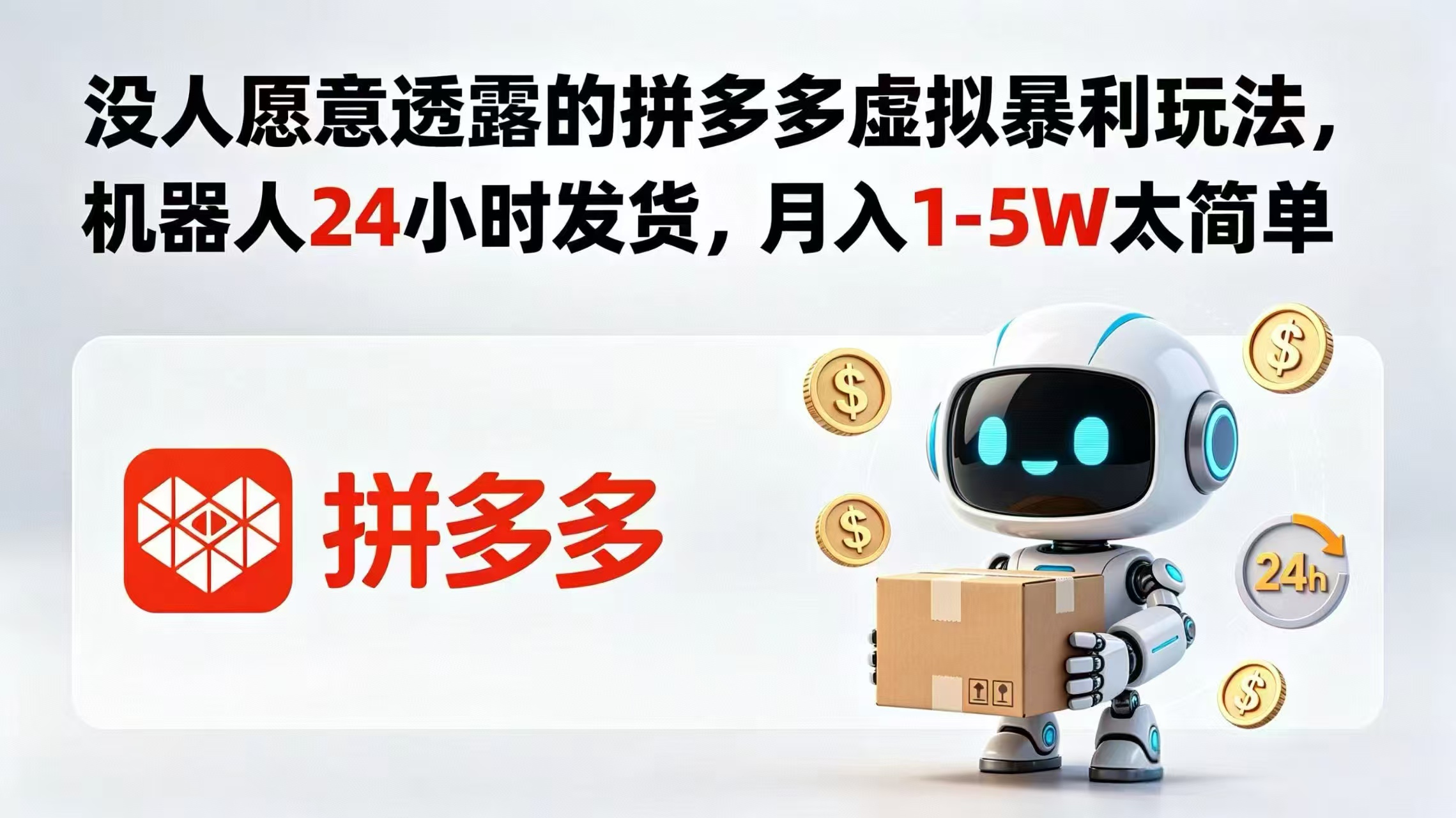 没人愿意透露的拼多多虚拟暴利玩法，机器人 24 小时发货，月入 1-5W 太简单-保成圈-山云人力,分享创业咨询_最新网络项目资源