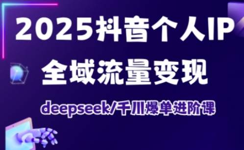 抖音个人IP全域流量变现进阶课，deepseek千川爆单进阶课(更新2026年05月)-保成圈-山云人力,分享创业咨询_最新网络项目资源