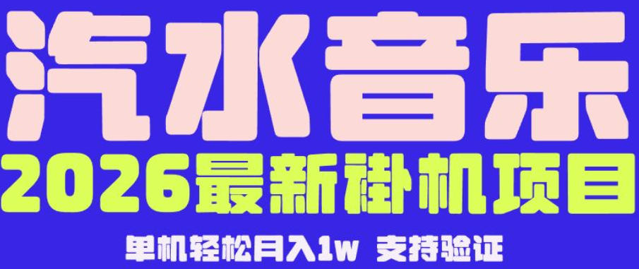【汽水音乐挂G】26年最新玩法，全自动运行，可矩阵放大，月收5000-1W，独家技术【揭秘】-保成圈-山云人力,分享创业咨询_最新网络项目资源