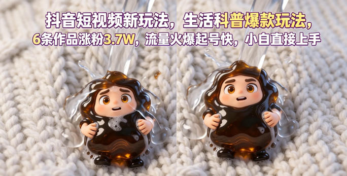 抖音短视频新玩法生活科普爆款玩法，6条作品涨粉3.7W，流量火爆起号快，小白直接上手操作，可撸创作者伙伴计划-保成圈-山云人力,分享创业咨询_最新网络项目资源