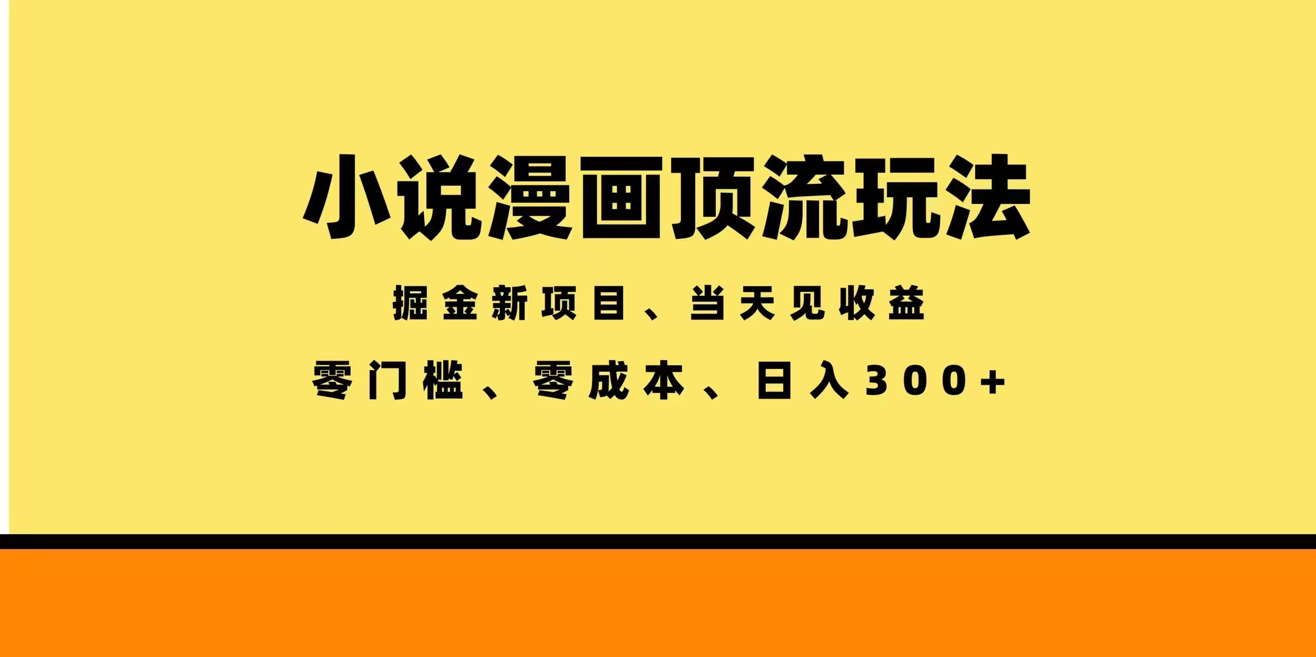 全新漫画小说智能撸金，当天见收益，轻松日入300+-保成圈-山云人力,分享创业咨询_最新网络项目资源