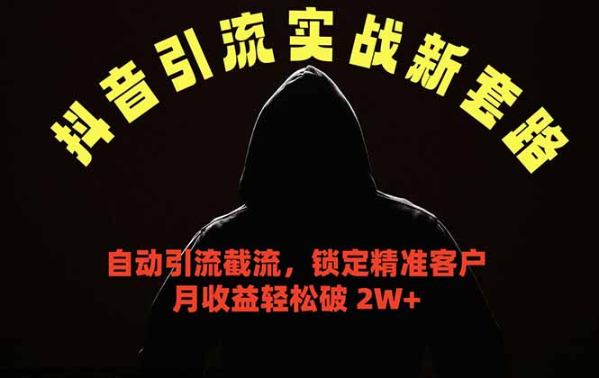 抖音引流实战新套路，挂机自动引流截流精准锁定客户，月收益破 2W+-保成圈-山云人力,分享创业咨询_最新网络项目资源
