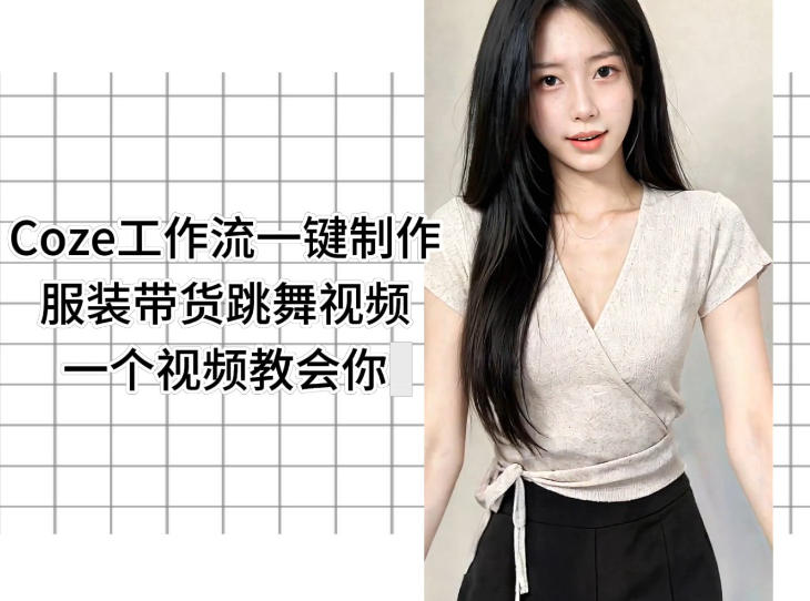 Coze工作流一键制作服装带货跳舞视频一个视频教会你，全程无需手动剪辑-保成圈-山云人力,分享创业咨询_最新网络项目资源