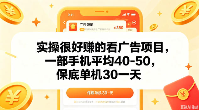 实操很好做的看广告项目，一部手机平均40-50，保底30单机一天【揭秘】-保成圈-山云人力,分享创业咨询_最新网络项目资源