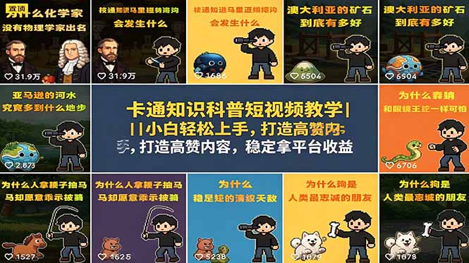 卡通知识科普短视频教学｜小白轻松上手，打造高赞内容，稳定拿平台收益-保成圈-山云人力,分享创业咨询_最新网络项目资源