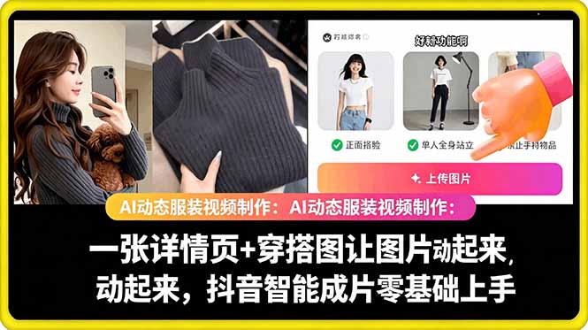 AI动态服装视频制作教学，一张详情页+穿搭图让图片动起来，抖音智能成片玩法-保成圈-山云人力,分享创业咨询_最新网络项目资源