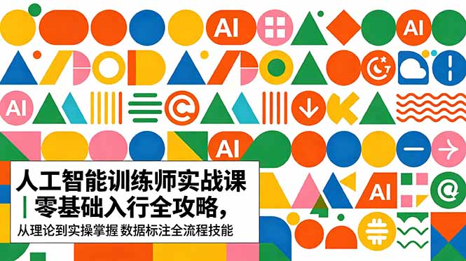 AI人工智能 训练师实战课｜零基础入行全攻略，从理论到实操掌握数据标注全流程技能-保成圈-山云人力,分享创业咨询_最新网络项目资源