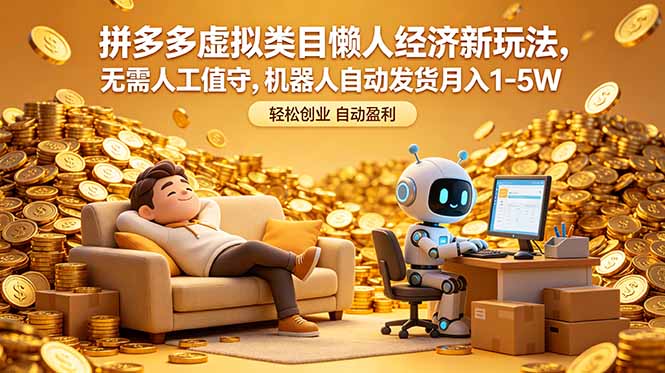 拼多多虚拟类目懒人经济新玩法，无需人工值守，机器人自动发货月入 1-5W-保成圈-山云人力,分享创业咨询_最新网络项目资源