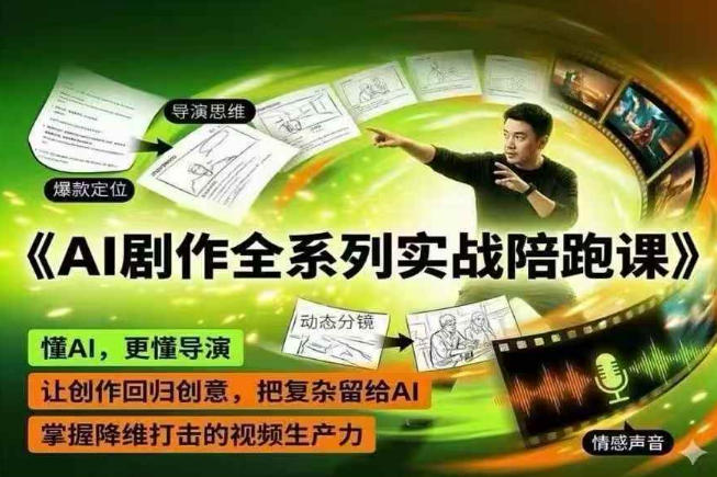 AI剧作全系列实战陪跑课，懂AI，更懂导演，让创作回归创意，把复杂留给AI，掌握降维打击的视频生产力-保成圈-山云人力,分享创业咨询_最新网络项目资源