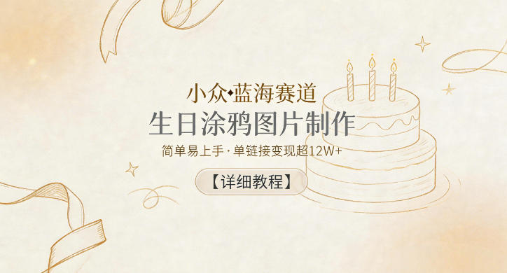 小众蓝海赛道，生日涂鸦图片制作，简单易上手，单链接变现超12W+【详细教程】-保成圈-山云人力,分享创业咨询_最新网络项目资源