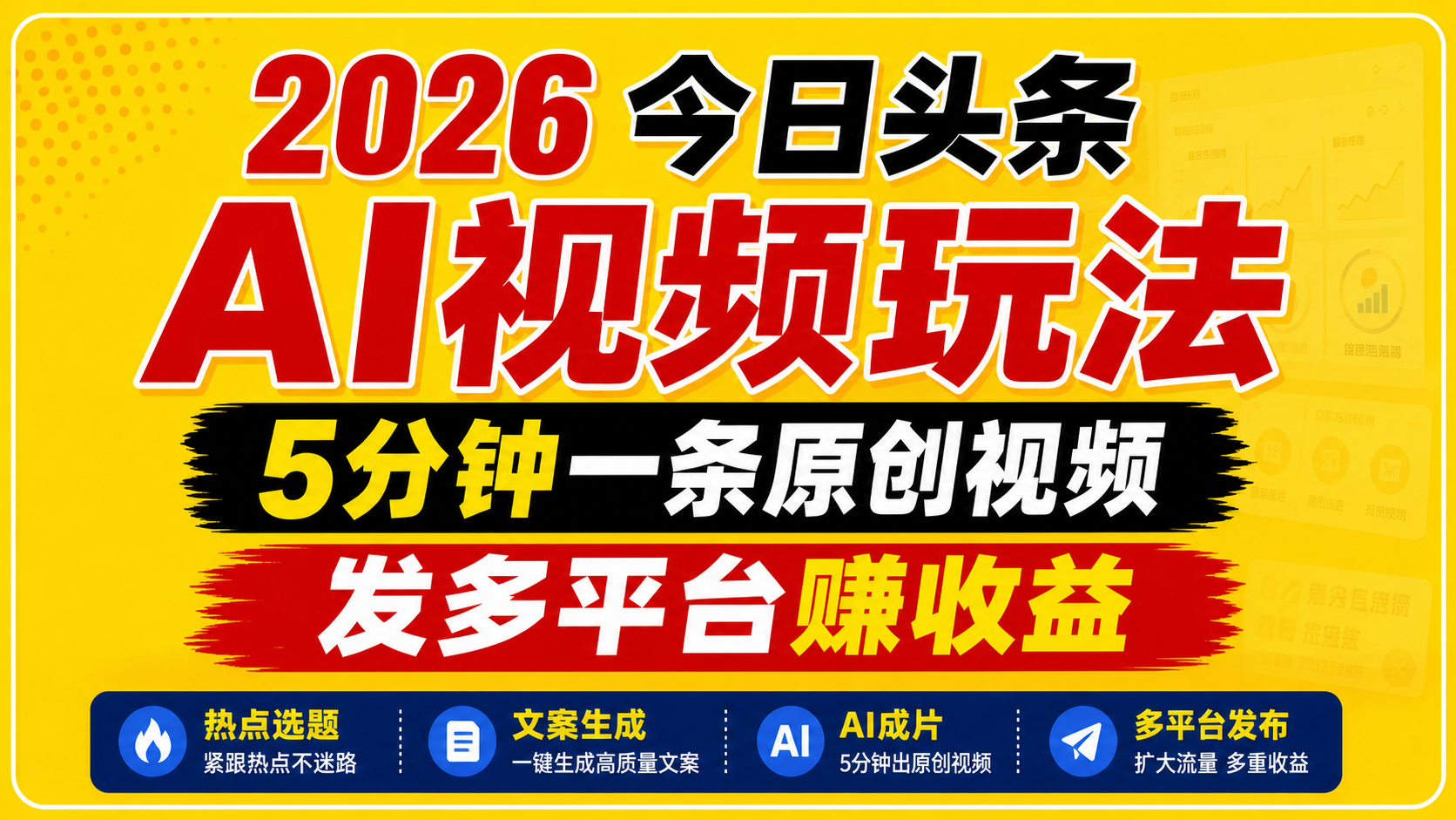 2026今日头条AI视频玩法，5分钟一条原创视频，发多平台赚收益-保成圈-山云人力,分享创业咨询_最新网络项目资源