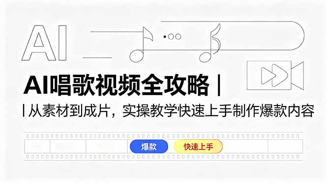 AI唱歌视频全攻略｜从素材到成片，实操教学快速上手制作爆款内容-保成圈-山云人力,分享创业咨询_最新网络项目资源