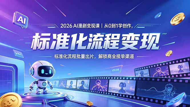 2026AI漫剧变现课｜从0到1学创作，标准化流程批量出片，解锁商业接单渠道-保成圈-山云人力,分享创业咨询_最新网络项目资源