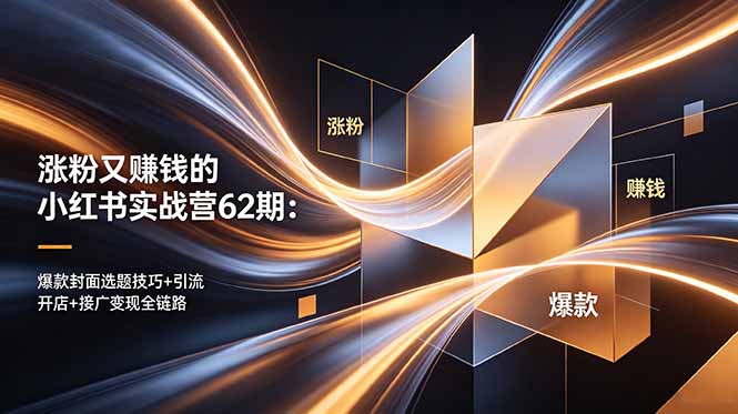 涨粉又赚钱的小红书实战营62期：爆款封面选题技巧+引流开店+接广变现全链路-保成圈-山云人力,分享创业咨询_最新网络项目资源