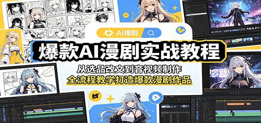 爆款AI漫剧实战教程：从选品改文到音视频制作，全流程教学打造爆款漫剧作品-保成圈-山云人力,分享创业咨询_最新网络项目资源