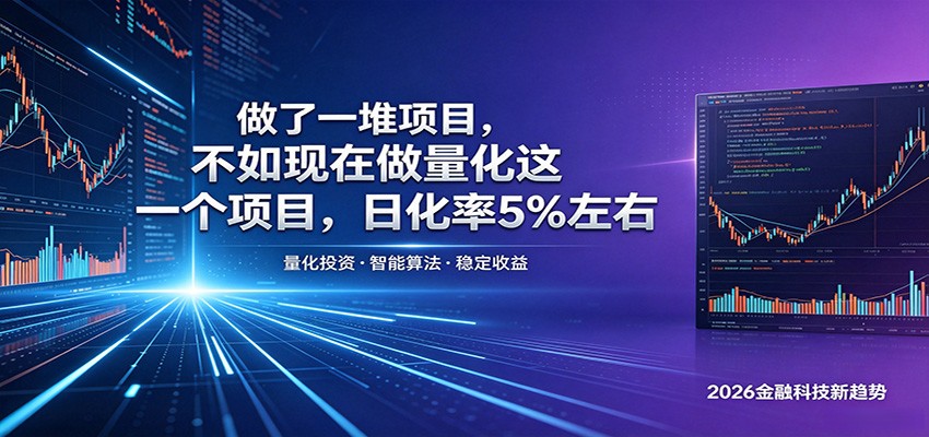 做了一堆项目，不如现在做量化这一个项目，模式简单，收益可控-保成圈-山云人力,分享创业咨询_最新网络项目资源