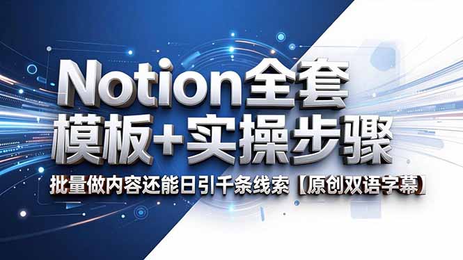 Notion全套模板+实操步骤，批量做内容还能日引千条线索【原创双语字幕】-保成圈-山云人力,分享创业咨询_最新网络项目资源