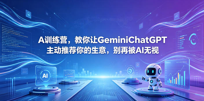 A训练营，教你让GeminiChatGPT主动推荐你的生意，别再被AI无视【原创双语字幕】-保成圈-山云人力,分享创业咨询_最新网络项目资源