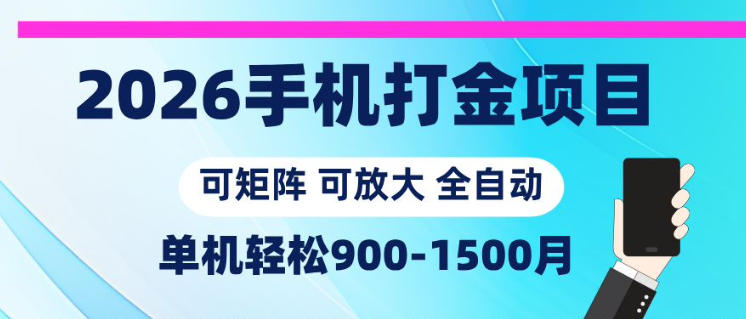 2026手机打金项目，小白轻松上手，单机900-1500月，可矩阵可放大【揭秘】-保成圈-山云人力,分享创业咨询_最新网络项目资源