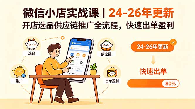 微信小店实战课｜24-26年更新，开店选品供应链推广全流程，快速出单盈利-保成圈-山云人力,分享创业咨询_最新网络项目资源