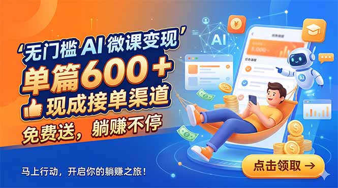 无门槛 AI 微课变现，单篇600 + 现成接单渠道，免费送，躺赚不停-保成圈-山云人力,分享创业咨询_最新网络项目资源