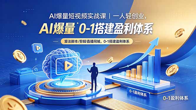 AI爆量短视频实战课｜一人轻创业，算法脚本剪辑直播同城，0-1搭建盈利体系-保成圈-山云人力,分享创业咨询_最新网络项目资源
