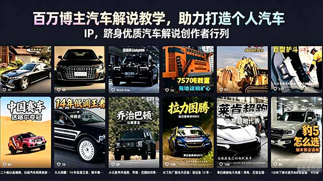 百万博主汽车解说教学，助力打造个人汽车 IP，跻身优质汽车解说创作者行列-保成圈-山云人力,分享创业咨询_最新网络项目资源