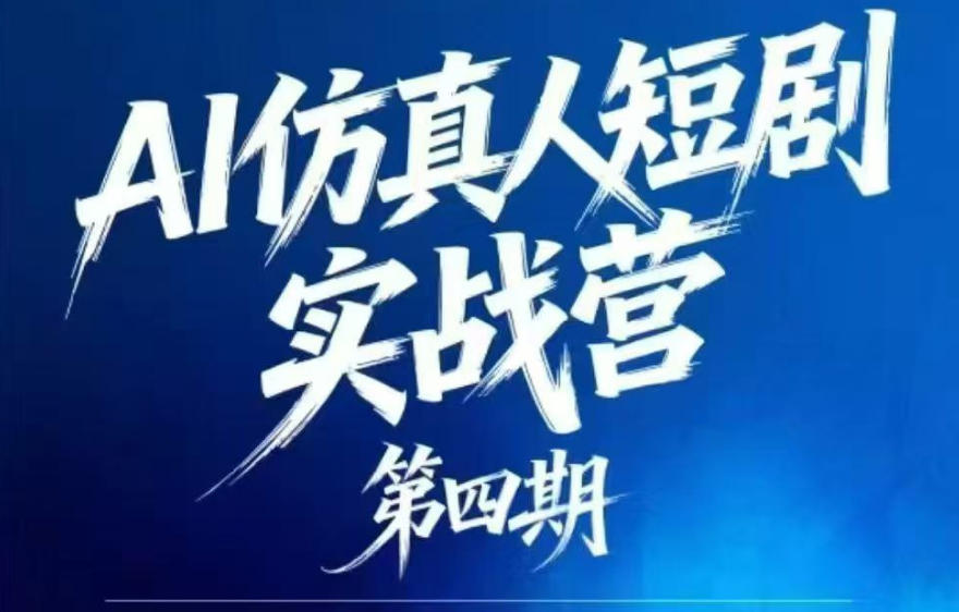 AI仿真人短剧实战营第四期，21天做出第一部AI仿真人短剧，普通人也能入局AI短剧新赛道-保成圈-山云人力,分享创业咨询_最新网络项目资源
