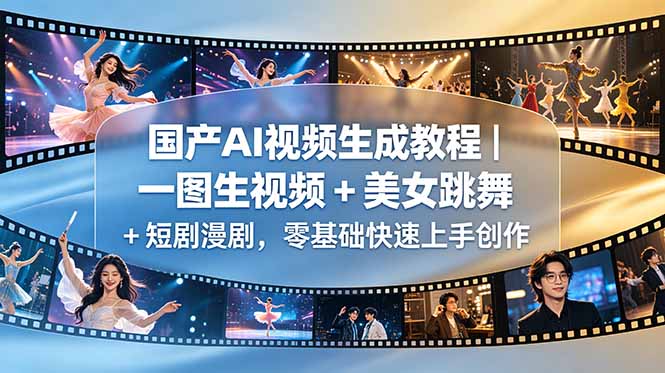 国产AI视频生成教程｜一图生视频 + 美女跳舞 + 短剧漫剧，零基础快速上手创作-保成圈-山云人力,分享创业咨询_最新网络项目资源