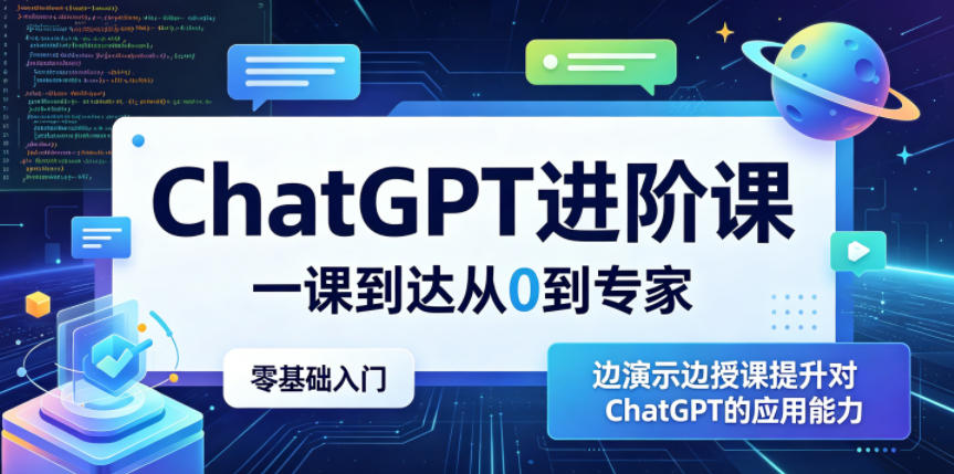 ChatGPT进阶课，一课到达从0到专家，零基础入门，边演示边授课提升对ChatGPT的应用能力-保成圈-山云人力,分享创业咨询_最新网络项目资源