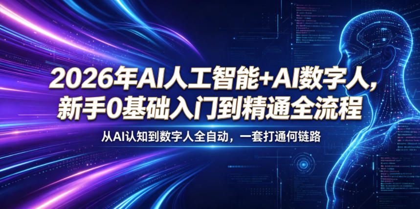 2026年AI人工智能+AI数字人，新手0基础入门到精通全流程，从AI认知到数字人全自动，一套打通全链路-保成圈-山云人力,分享创业咨询_最新网络项目资源