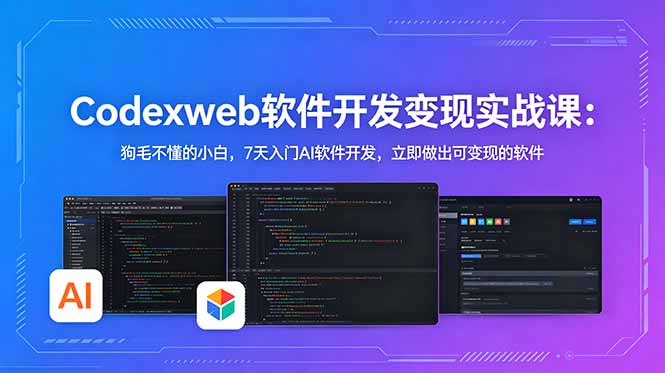CodexWeb软件开发变现实战课：狗毛不懂的小白，7天入门AI软件开发，立即做出可变现的软件-保成圈-山云人力,分享创业咨询_最新网络项目资源