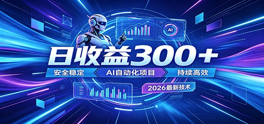 2026年最火爆的AI自动化项目，一天300+轻松转化，安全稳定无风险-保成圈-山云人力,分享创业咨询_最新网络项目资源