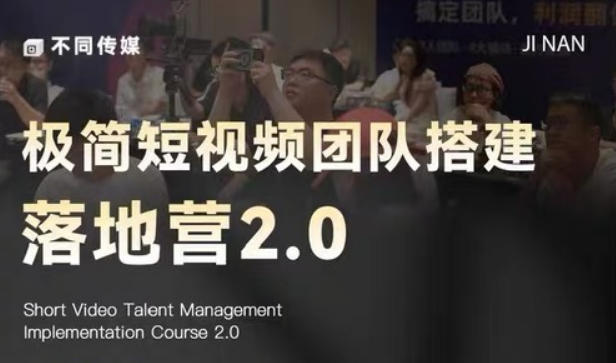 极简短视频团队搭建落地营2.0-2026年线下课，适合做短视频、运营、团队搭建的朋友，直接上手-保成圈-山云人力,分享创业咨询_最新网络项目资源