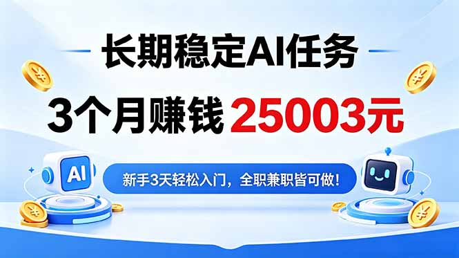 3个月收入25003元，长期稳定Ai任务，新手3天入门 全民可做！-保成圈-山云人力,分享创业咨询_最新网络项目资源