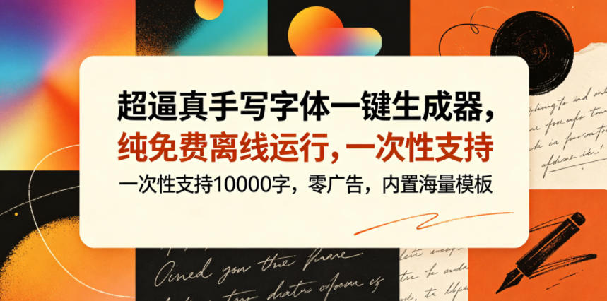 超逼真手写字体一键生成器，纯免费离线运行，一次性支持10000字，零广告，内置海量模板-保成圈-山云人力,分享创业咨询_最新网络项目资源