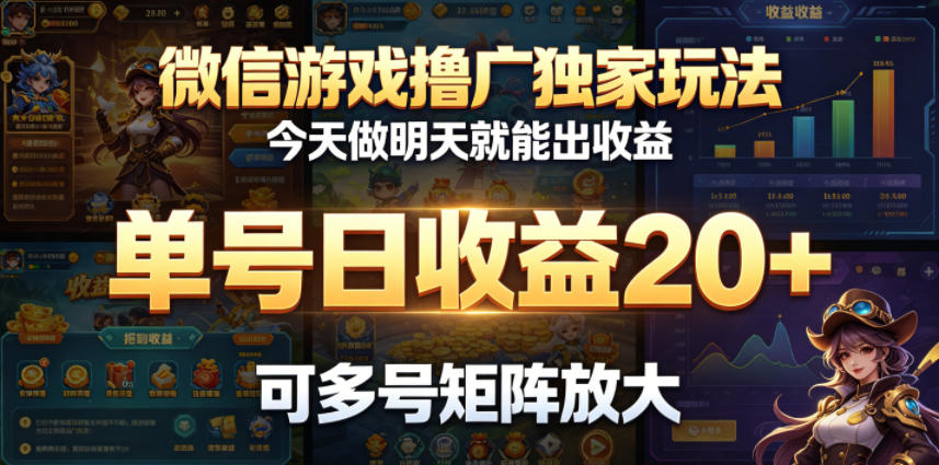 微信游戏撸广独家玩法，今天做明天就能出收益，单号日收益20+，可多号矩阵放大-保成圈-山云人力,分享创业咨询_最新网络项目资源