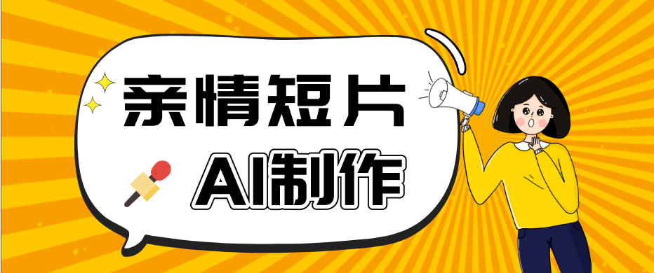 AI短视频训练营：非常爆火的第一人称视角亲情短片玩法，轻松100W+(附提示词)-保成圈-山云人力,分享创业咨询_最新网络项目资源