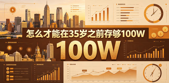 某公众号付费文章：怎么才能在35岁之前存够100W？-保成圈-山云人力,分享创业咨询_最新网络项目资源