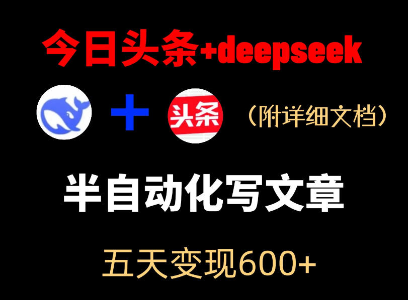今日头条项目新玩法，deepseek半自动出文章，五天变现6张+-保成圈-山云人力,分享创业咨询_最新网络项目资源