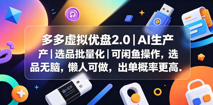 多多虚拟优盘2.0丨AI生产丨选品批量化丨可闲鱼操作，选品无脑，懒人可做，出单概率更高-保成圈-山云人力,分享创业咨询_最新网络项目资源