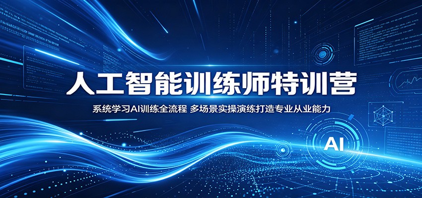 人工智能训练师特训营：系统学习AI训练全流程，多场景实操演练打造专业从业能力-保成圈-山云人力,分享创业咨询_最新网络项目资源