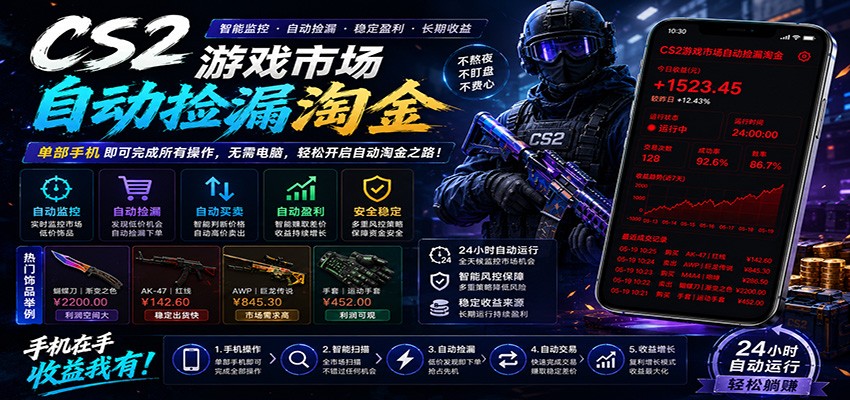 CSGO挂机捡漏项目通过利用游戏饰品交易机制，结合薄凉软件辅助捡漏，实现盈利-保成圈-山云人力,分享创业咨询_最新网络项目资源