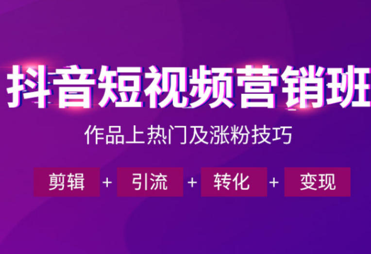 抖音短视频运营班，一门课学会作品上热门及涨粉技巧，引流转化剪辑变现(2026年5月)-保成圈-山云人力,分享创业咨询_最新网络项目资源