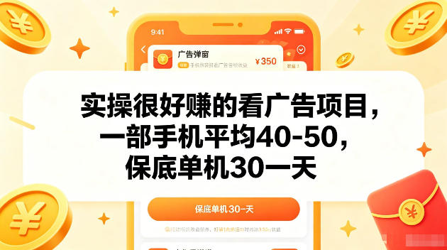 实操很好賺的手机看广告项目，一部手机平均40-50，操作简单，多部手机可矩阵放大收益【揭秘】-保成圈-山云人力,分享创业咨询_最新网络项目资源