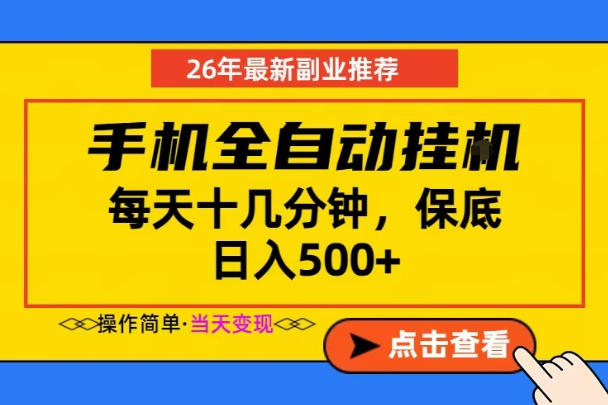 副业首选，一部手机日入500+，当天做当天变现，长期稳定，每天十几分钟就够了【揭秘】-保成圈-山云人力,分享创业咨询_最新网络项目资源