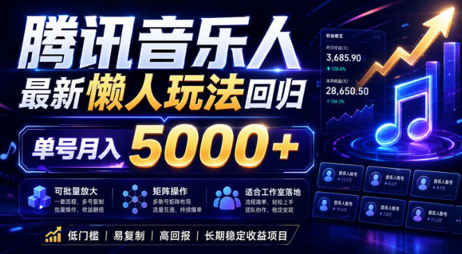 2026腾讯音乐人懒人项目，全自动无脑挂G，单号月入5000+，可批量放大矩阵，适合工作室落地【揭秘】-保成圈-山云人力,分享创业咨询_最新网络项目资源