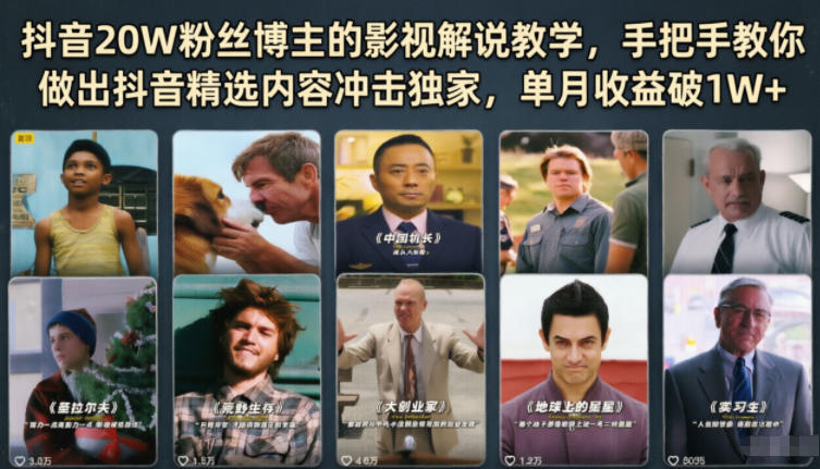 抖音20W粉丝博主的影视解说教学，手把手教你做出抖音精选内容冲击独家，单月收益破1W+-保成圈-山云人力,分享创业咨询_最新网络项目资源