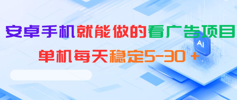安卓手机就能做的看广告项目，单机每天稳定5-30＋-保成圈-山云人力,分享创业咨询_最新网络项目资源